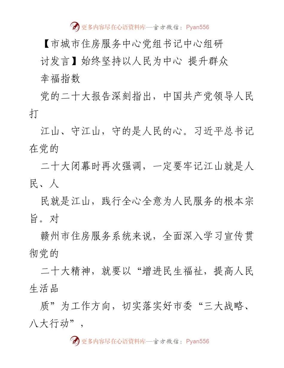 [发言] 党组中心组讨论 - 坚持以人民为中心 提升群众幸福指数.docx_第1页