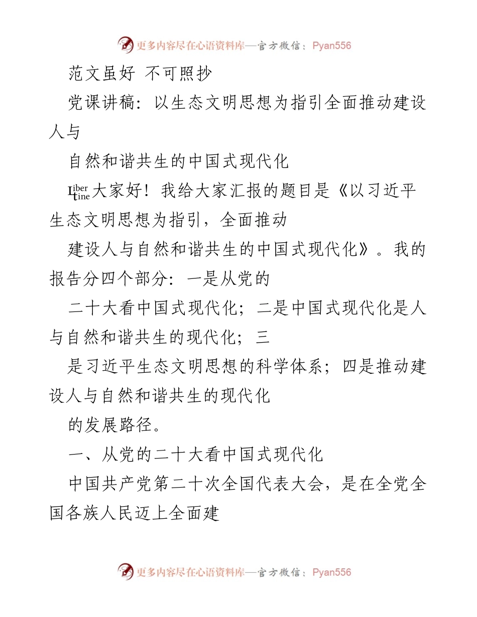 [发言] 党课 - 以生态文明思想推动中国式现代化建设.docx_第1页