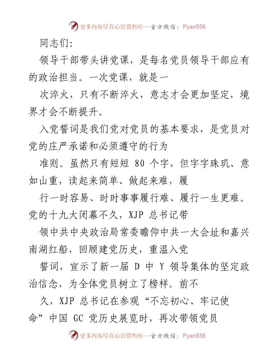 [发言] 党课 - 不忘初心，牢记使命：重温入党誓词的重要性与实践.docx_第1页