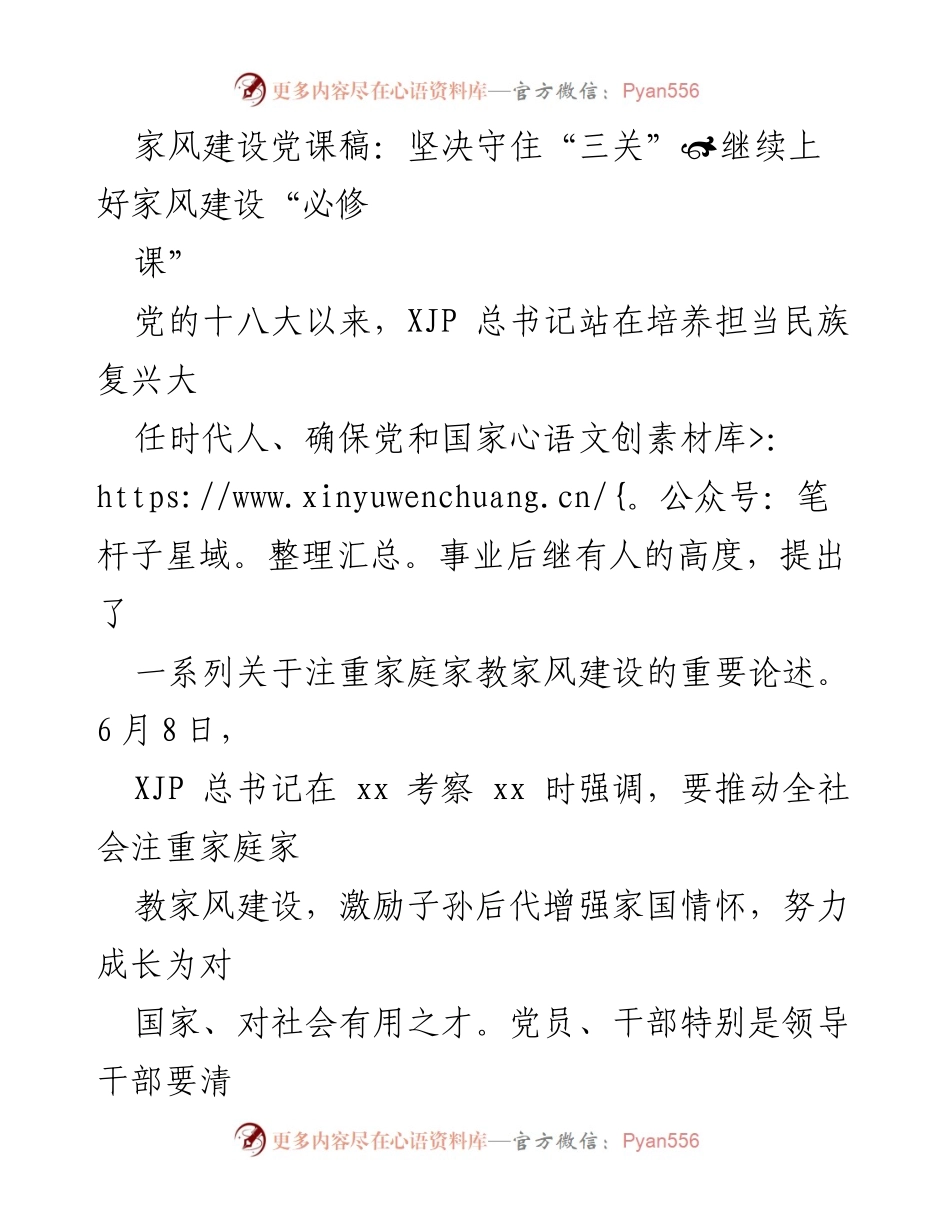 [发言] 党课 - 坚守家风建设，传承红色家规.docx_第1页