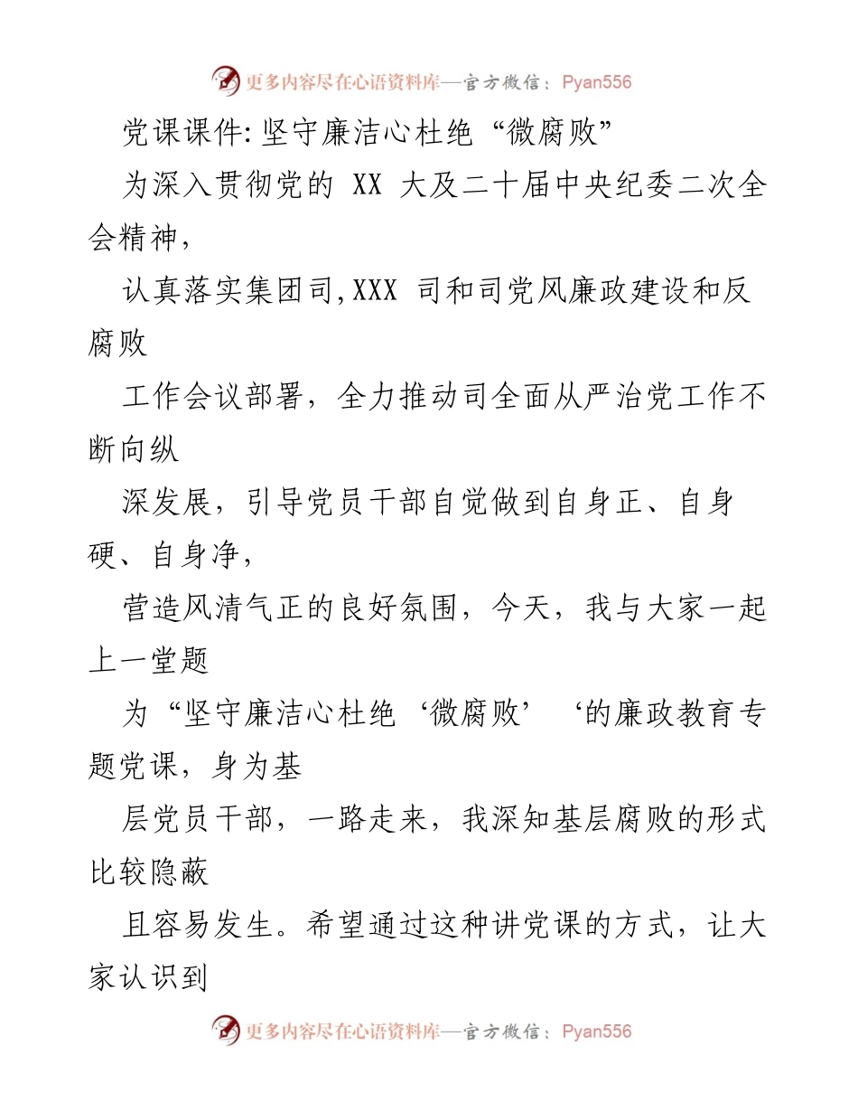 [发言] 党课 - 坚守廉洁心，杜绝“微腐败”_2.docx_第1页