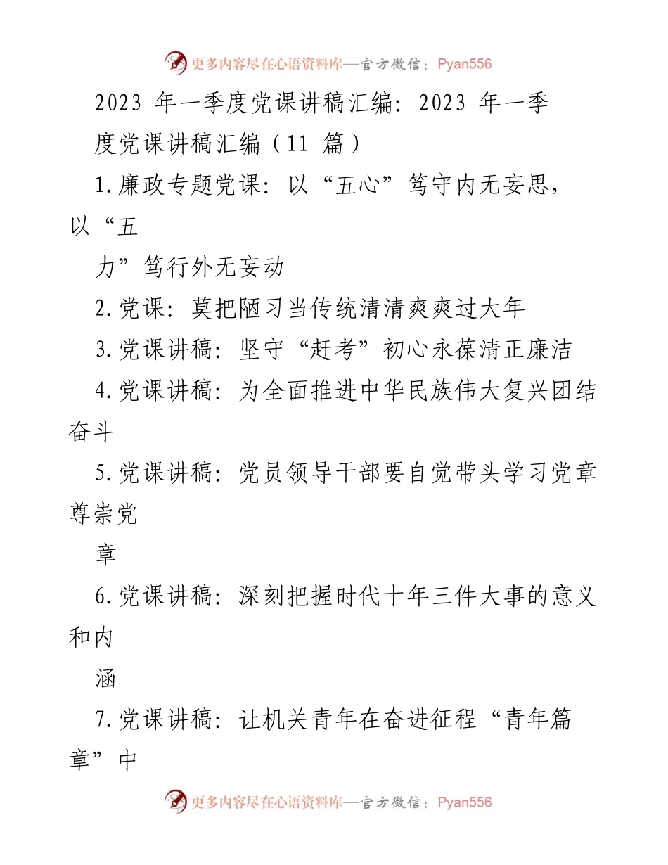 [发言] 党课 - 2023年一季度党课讲稿汇编：坚定信念，共筑伟大复兴之路.docx_第1页