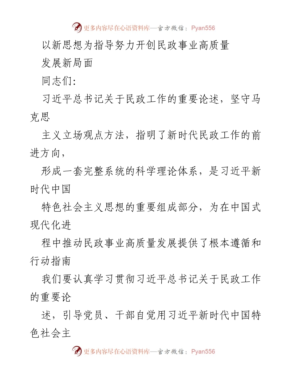 [发言] 党课 - 以新思想为指导推动民政事业高质量发展.docx_第1页