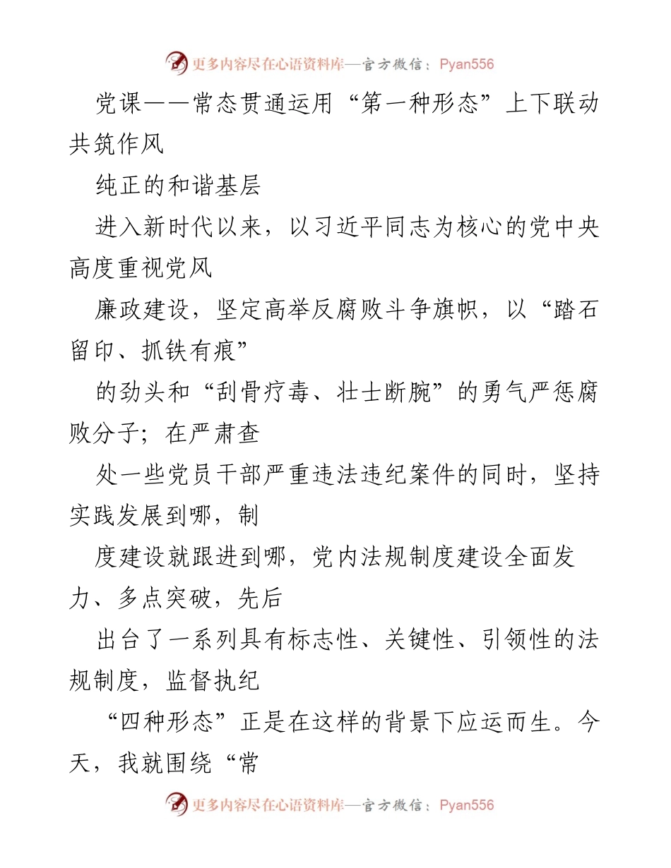 [发言] 党课 - 常态运用“第一种形态”构建和谐基层作风.docx_第1页