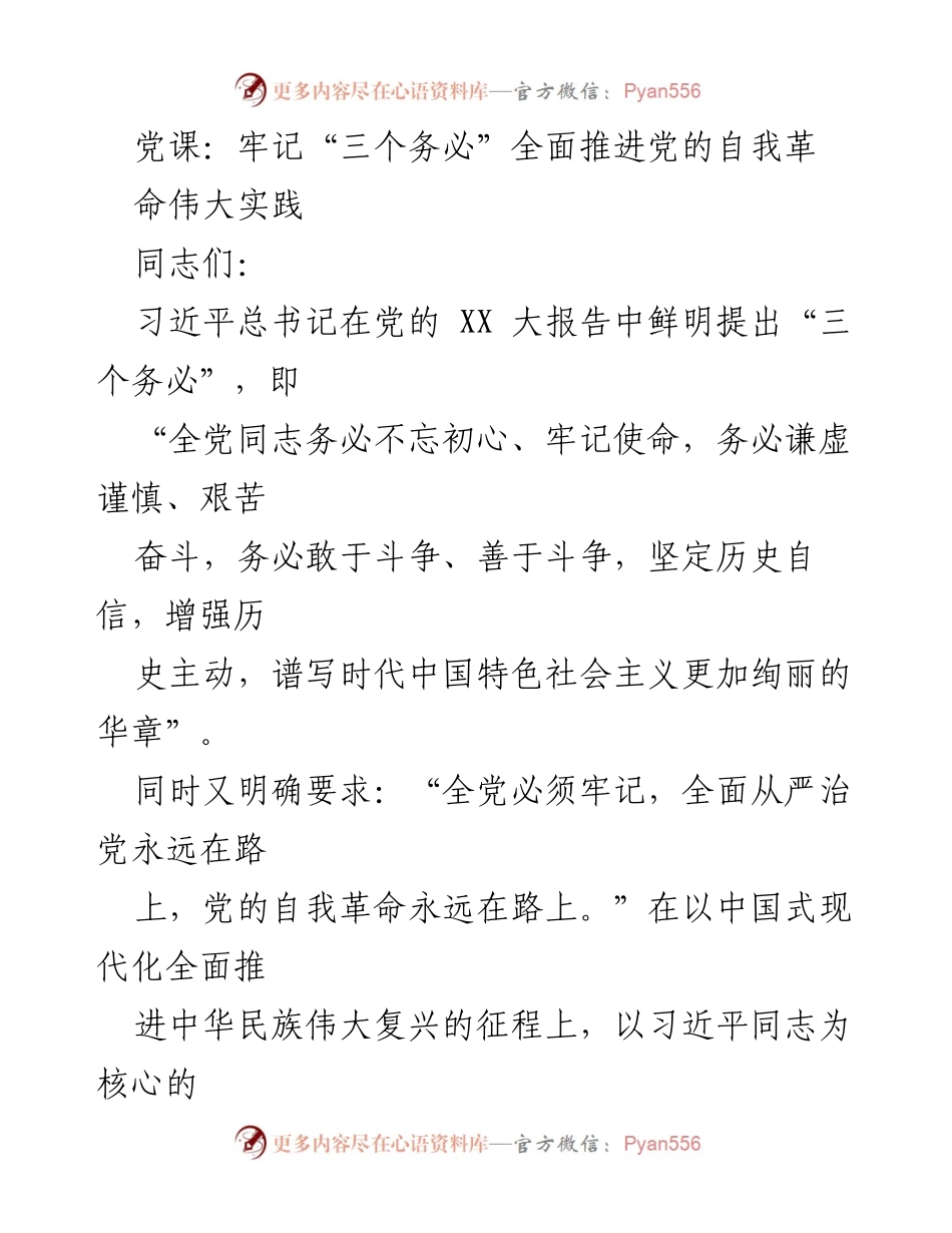 [发言] 党课 - 牢记“三个务必”推动党的自我革命.docx_第1页