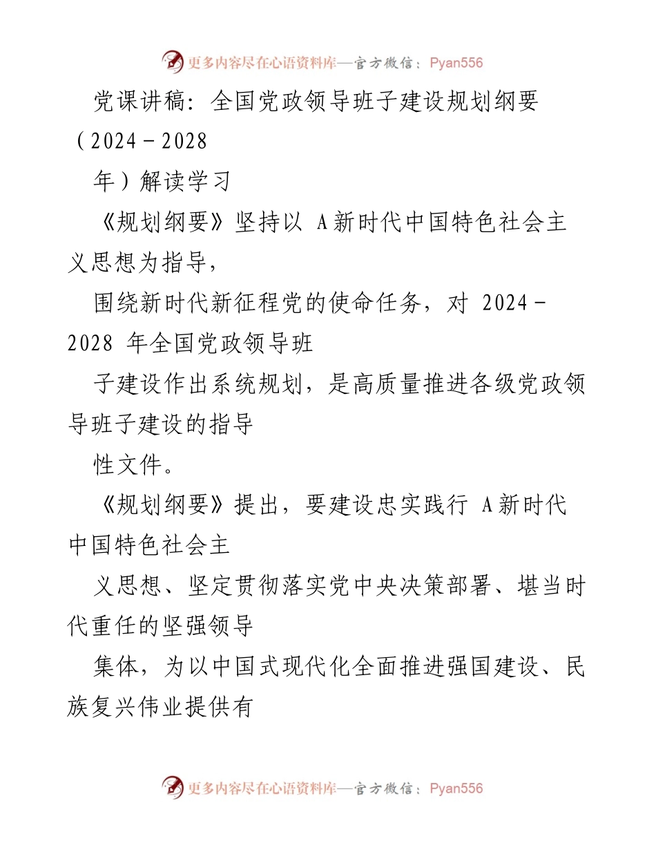 [发言] 党课 - 全国党政领导班子建设规划纲要（2024－2028年）解读与学习.docx_第1页