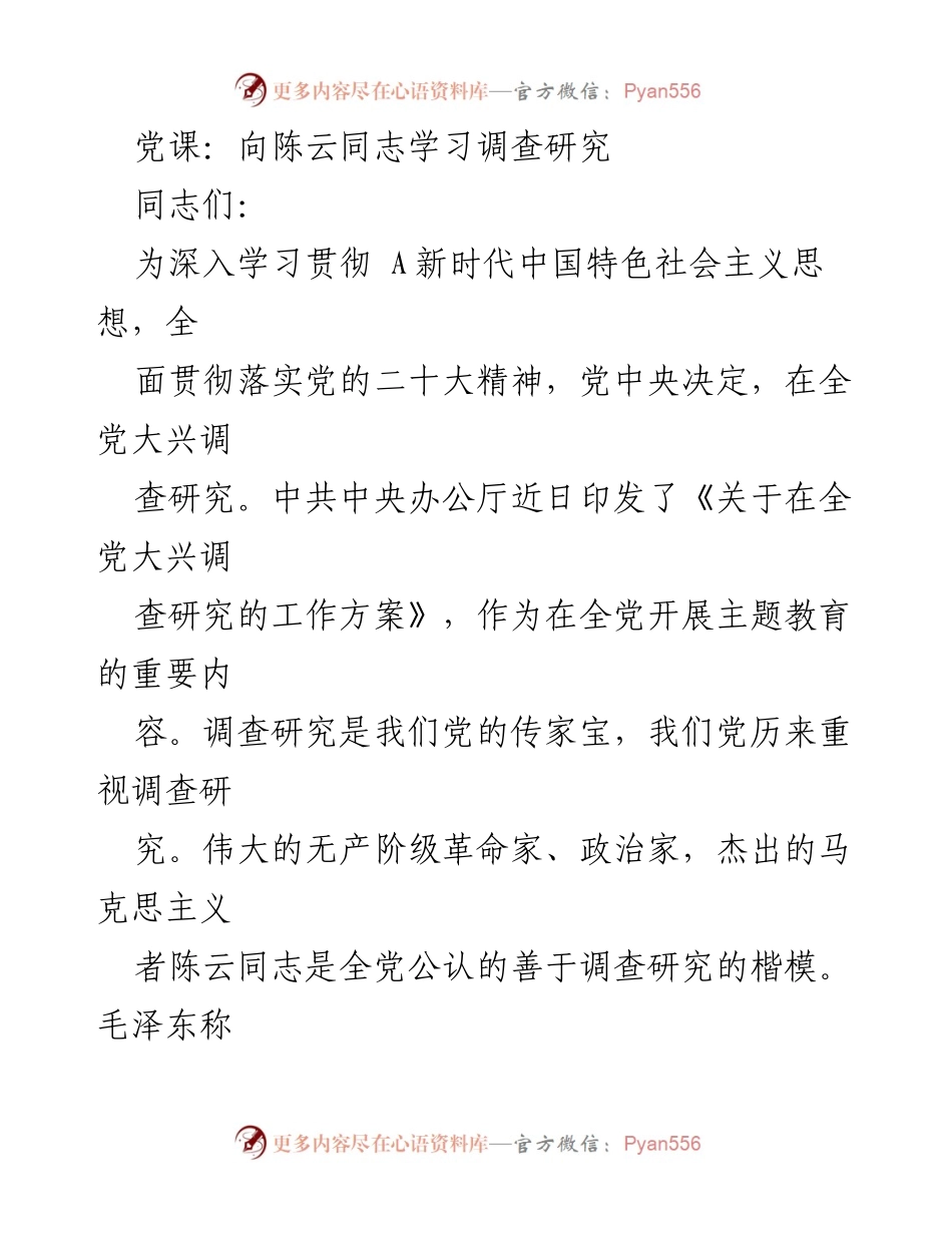 [发言] 党课 - 向陈云同志学习调查研究的重要性与方法.docx_第1页