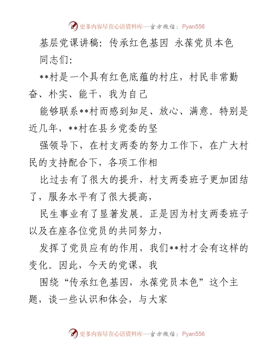 [发言] 党课 - 传承红色基因，永葆党员本色.docx_第1页