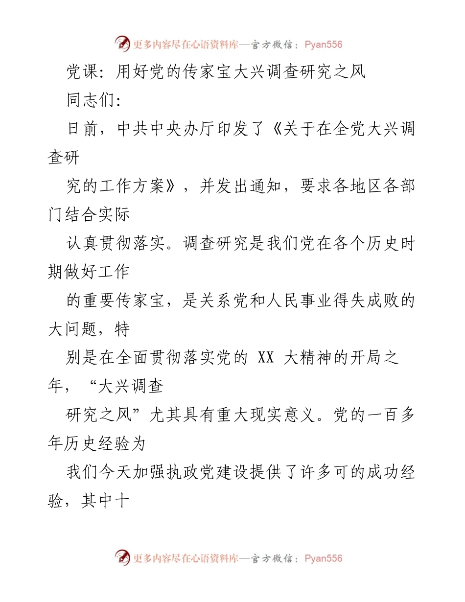 [发言] 党课 - 大兴调查研究之风的重要性与历史经验.docx_第1页