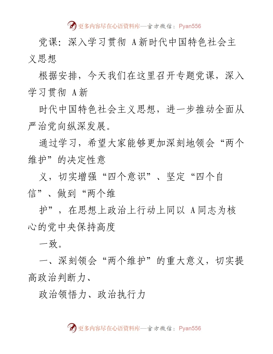 [发言] 党课 - 深入学习贯彻新时代中国特色社会主义思想的重要性.docx_第1页