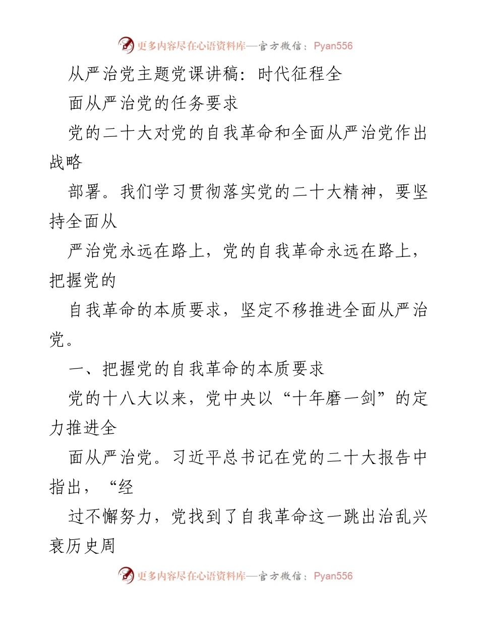 [发言] 党课 - 坚定不移推进全面从严治党的自我革命.docx_第1页
