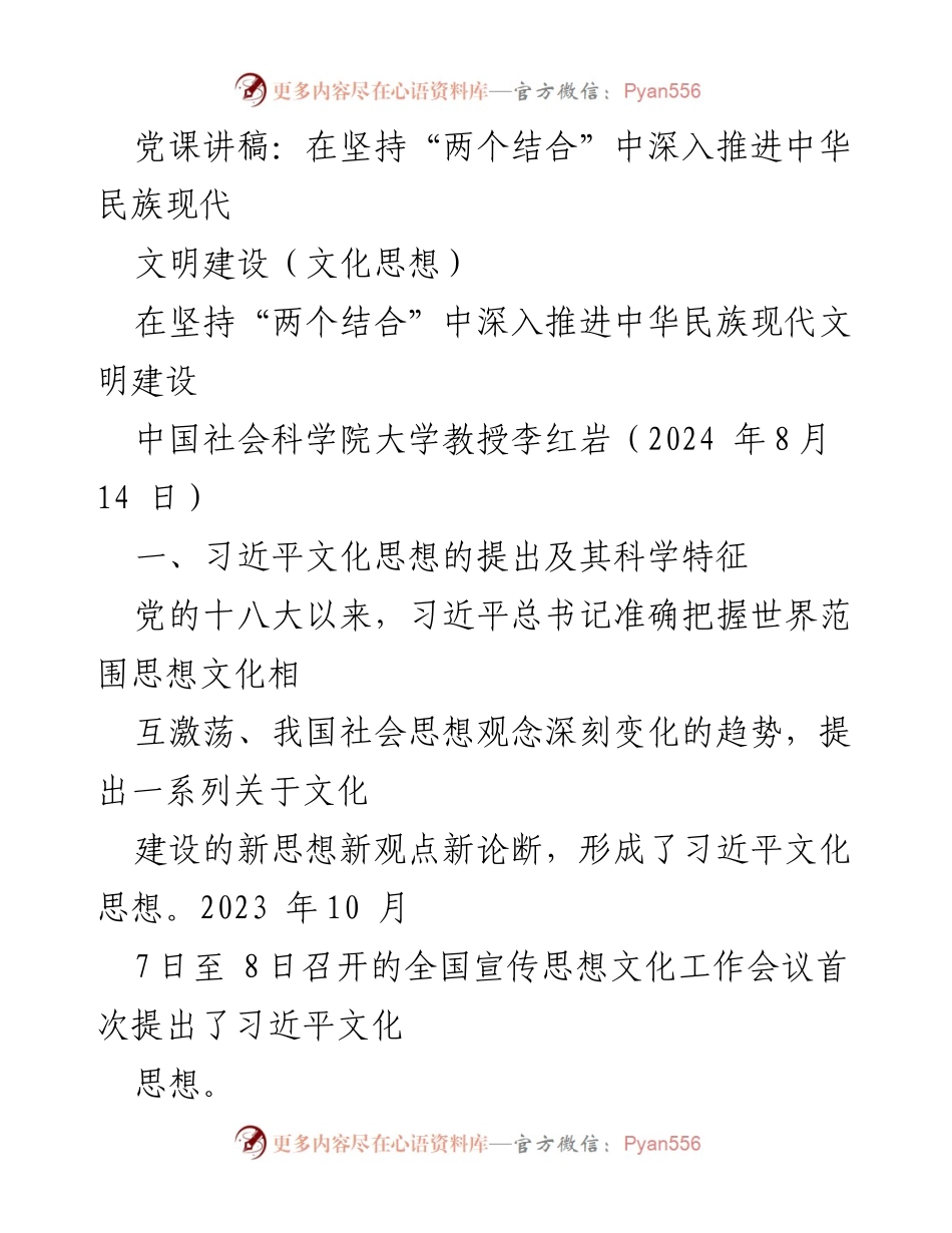 [发言] 党课 - 深入推进中华民族现代文明建设的习近平文化思想.docx_第1页