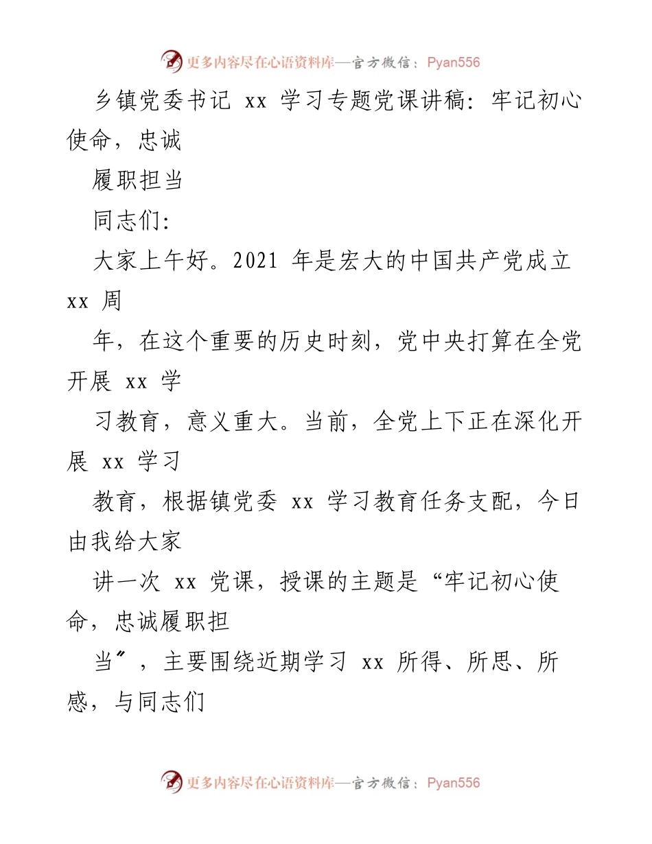 [发言] 党课 - 牢记初心使命，忠诚履职担当_1.docx_第1页