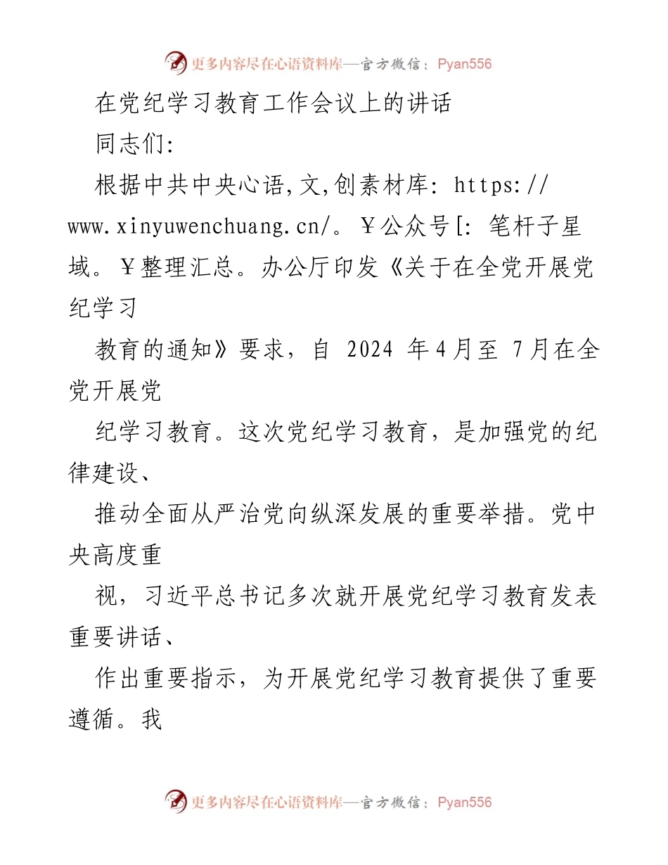 [发言] 党纪学习教育工作会议 - 加强纪律建设，推动全面从严治党.docx_第1页