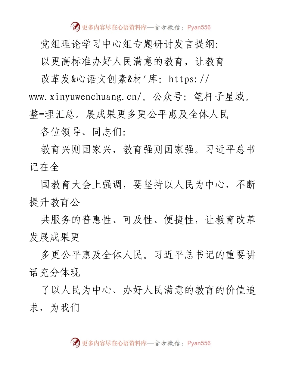 [发言] 党组理论学习中心组专题研讨 - 提升教育公平与质量，办人民满意的教育.docx_第1页