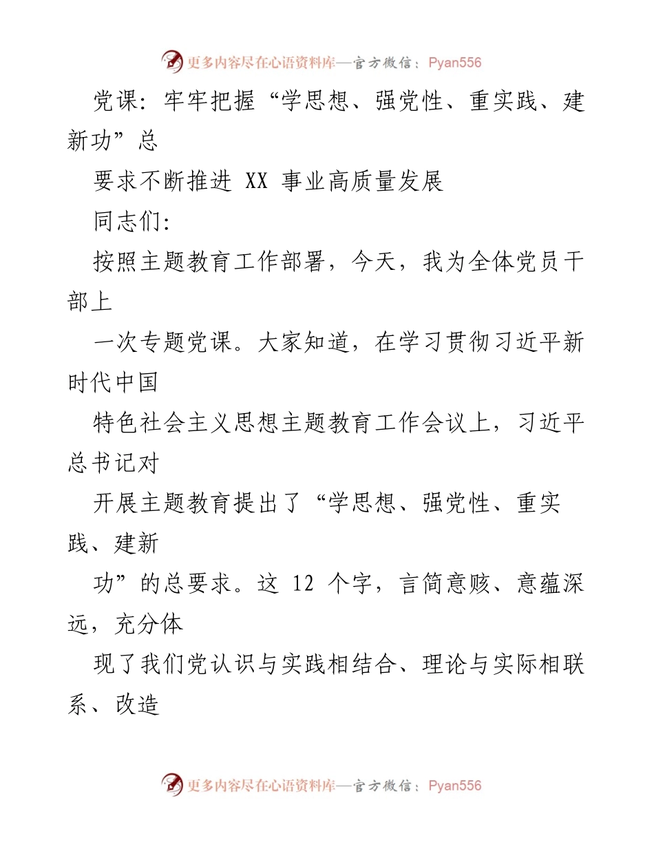 [发言] 党课 - 牢牢把握“学思想、强党性、重实践、建新功”推动高质量发展.docx_第1页