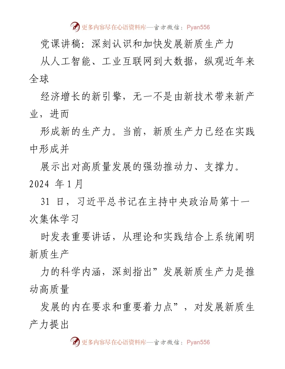 [发言] 党课 - 深刻认识新质生产力与高质量发展的内在关系.docx_第1页