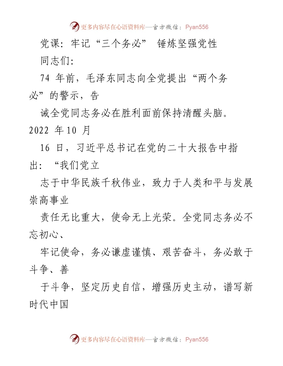 [发言] 党课 - 深入理解“三个务必” 提升党员素养.docx_第1页