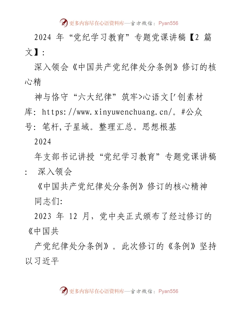 [发言] 党课 - 深入领会《中国共产党纪律处分条例》修订精神与纪律建设重要性.docx_第1页