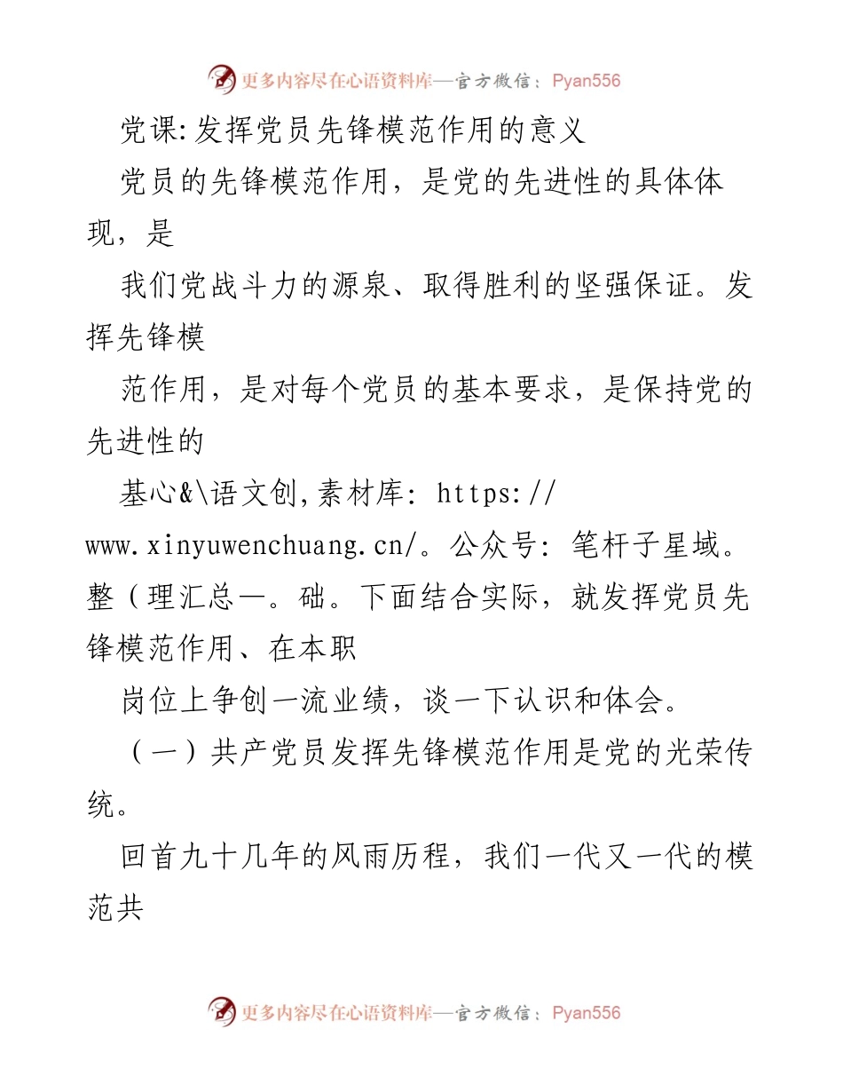 [发言] 党课 - 发挥党员先锋模范作用的重要性与实践路径.docx_第1页
