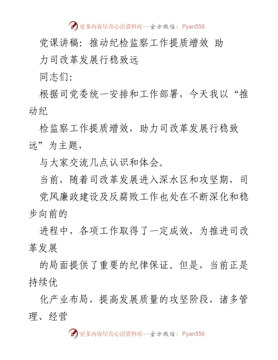 [发言] 党课 - 推动纪检监察工作提质增效，助力司改革发展行稳致远.docx_第1页