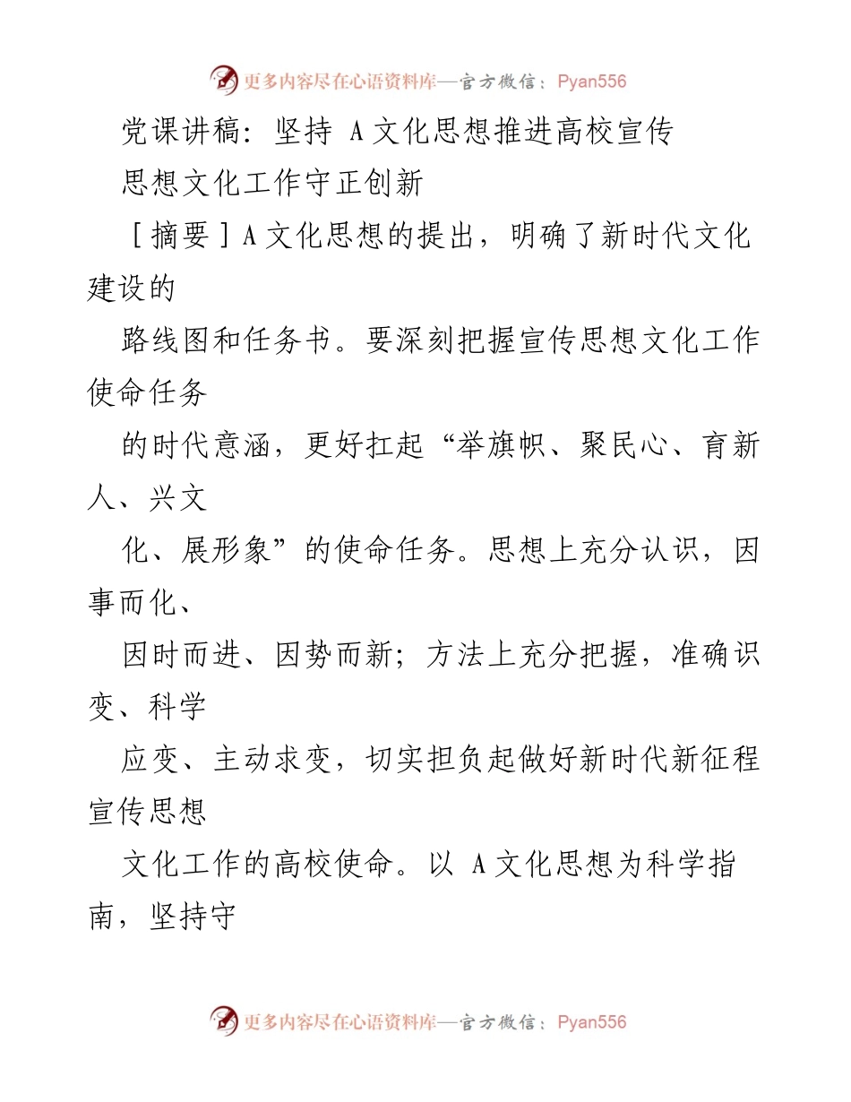 [发言] 党课 - 坚持A文化思想，推动高校宣传思想文化工作新局面.docx_第1页