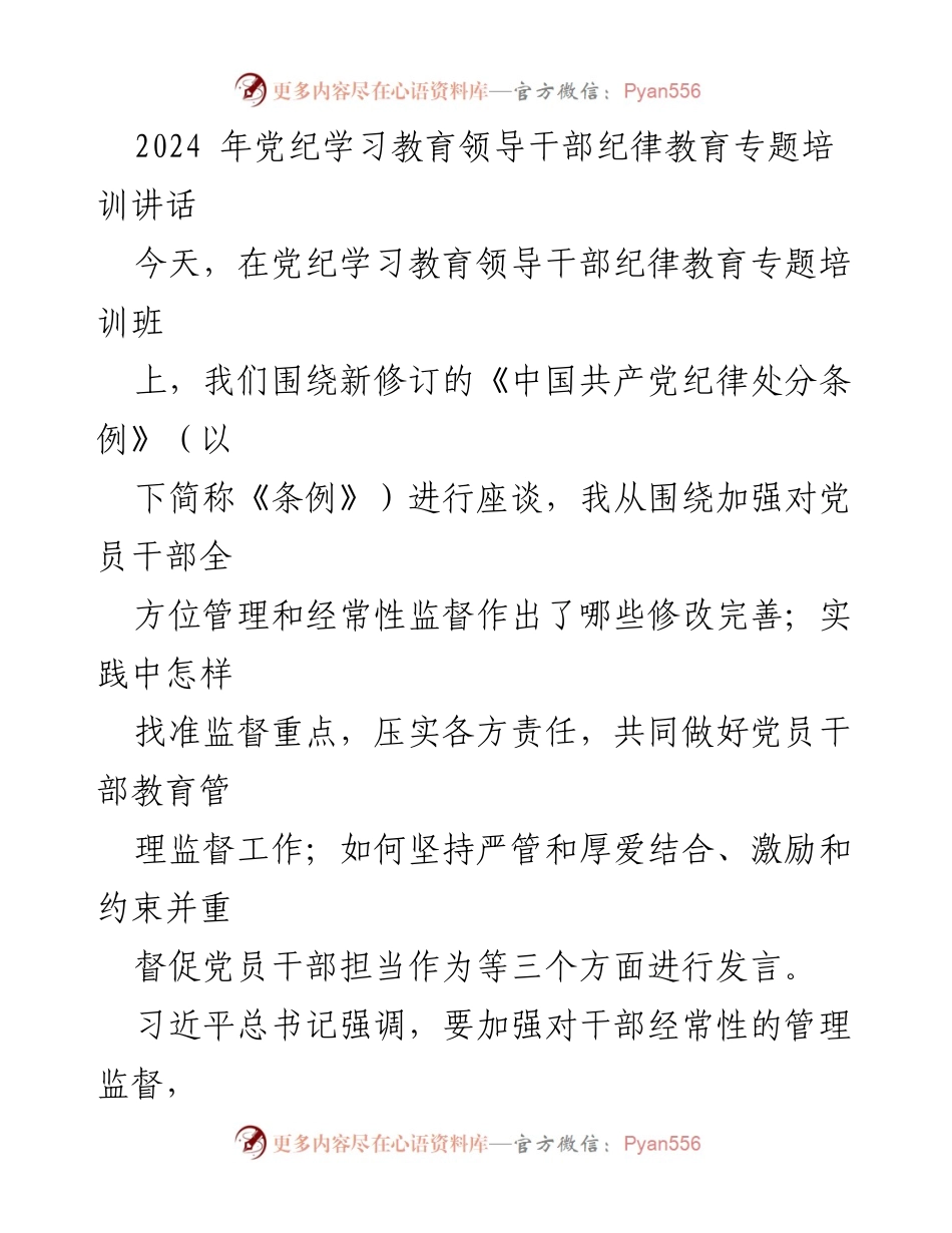 [发言] 党纪学习教育领导干部纪律教育专题培训班 - 加强纪律教育，推动全面从严治党的重要性.docx_第1页