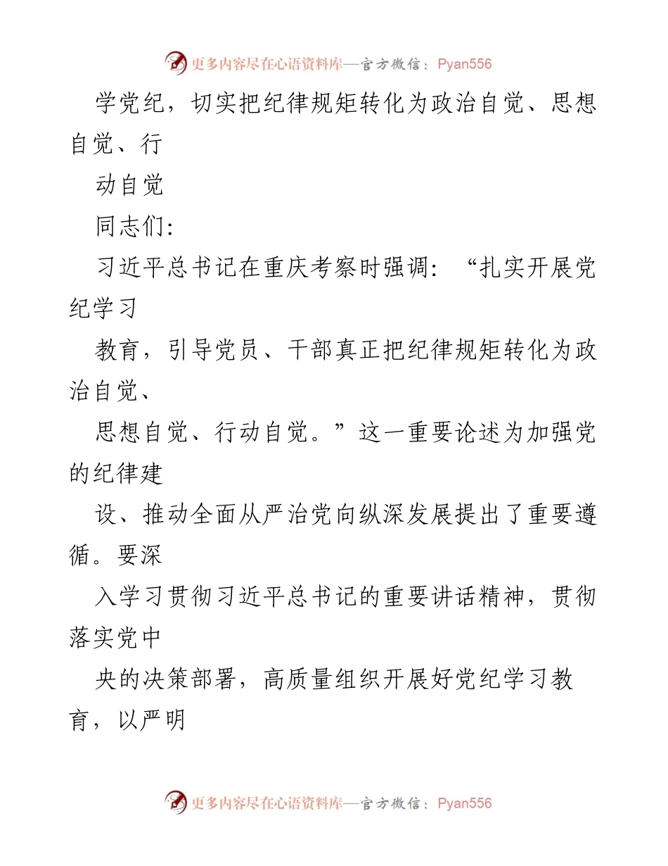[发言] 党纪学习教育会议 - 加强纪律建设，推动全面从严治党_2.docx_第1页