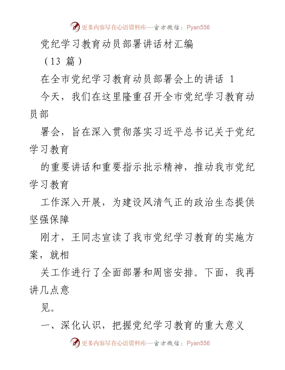 [发言] 党纪学习教育动员部署会 - 深入推进党纪学习教育的重要性与责任.docx_第1页