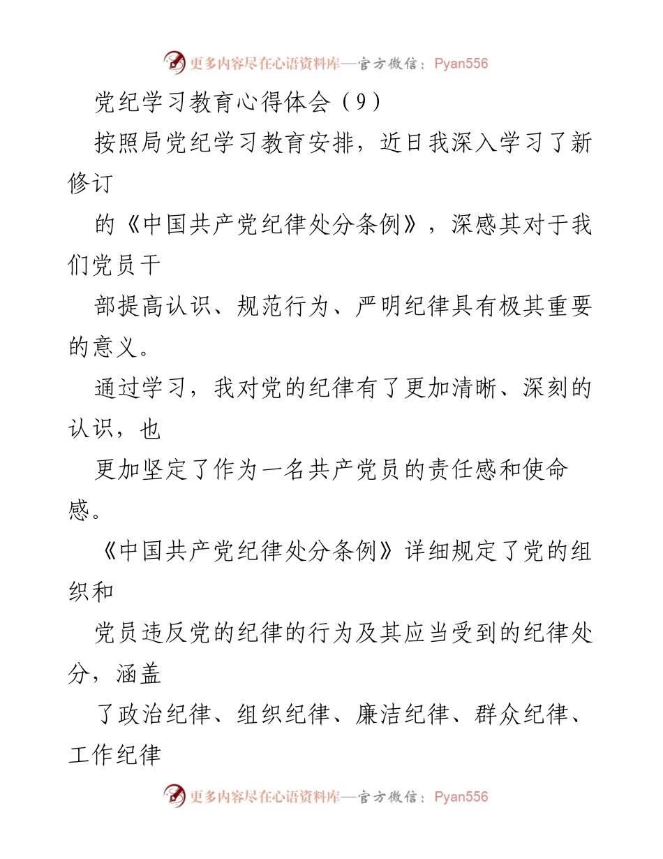 [发言] 党纪学习教育会议 - 深入学习《中国共产党纪律处分条例》的心得体会.docx_第1页
