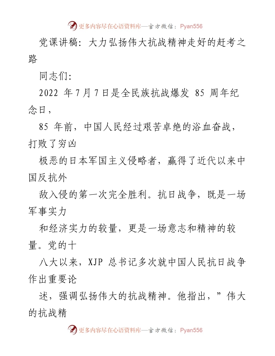 [发言] 党课 - 弘扬伟大抗战精神，走好民族复兴之路_1.docx_第1页