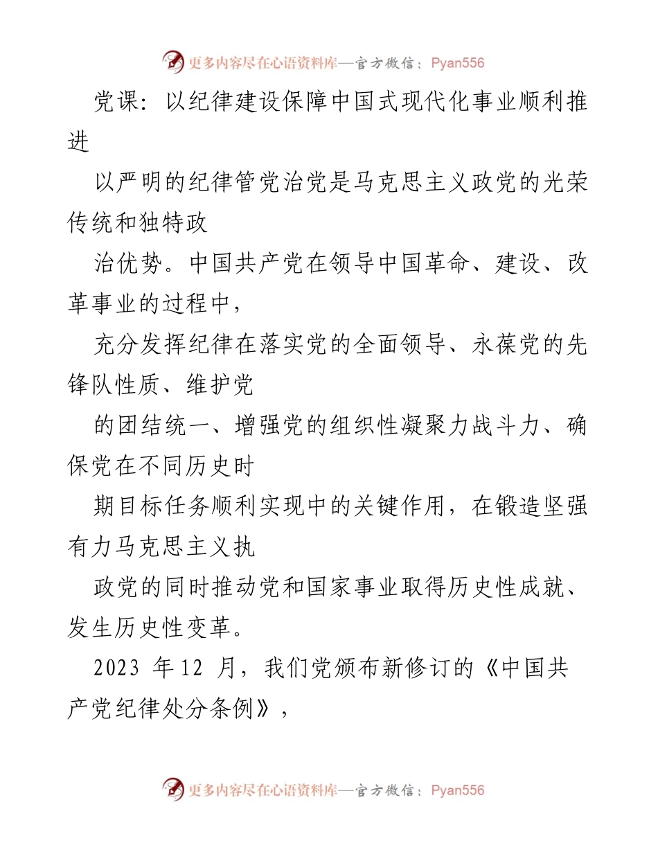 [发言] 党课 - 以纪律建设推动中国式现代化事业的战略部署.docx_第1页