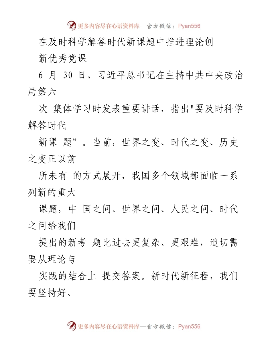 [发言] 党课 - 在新时代背景下推进马克思主义理论创新.docx_第1页
