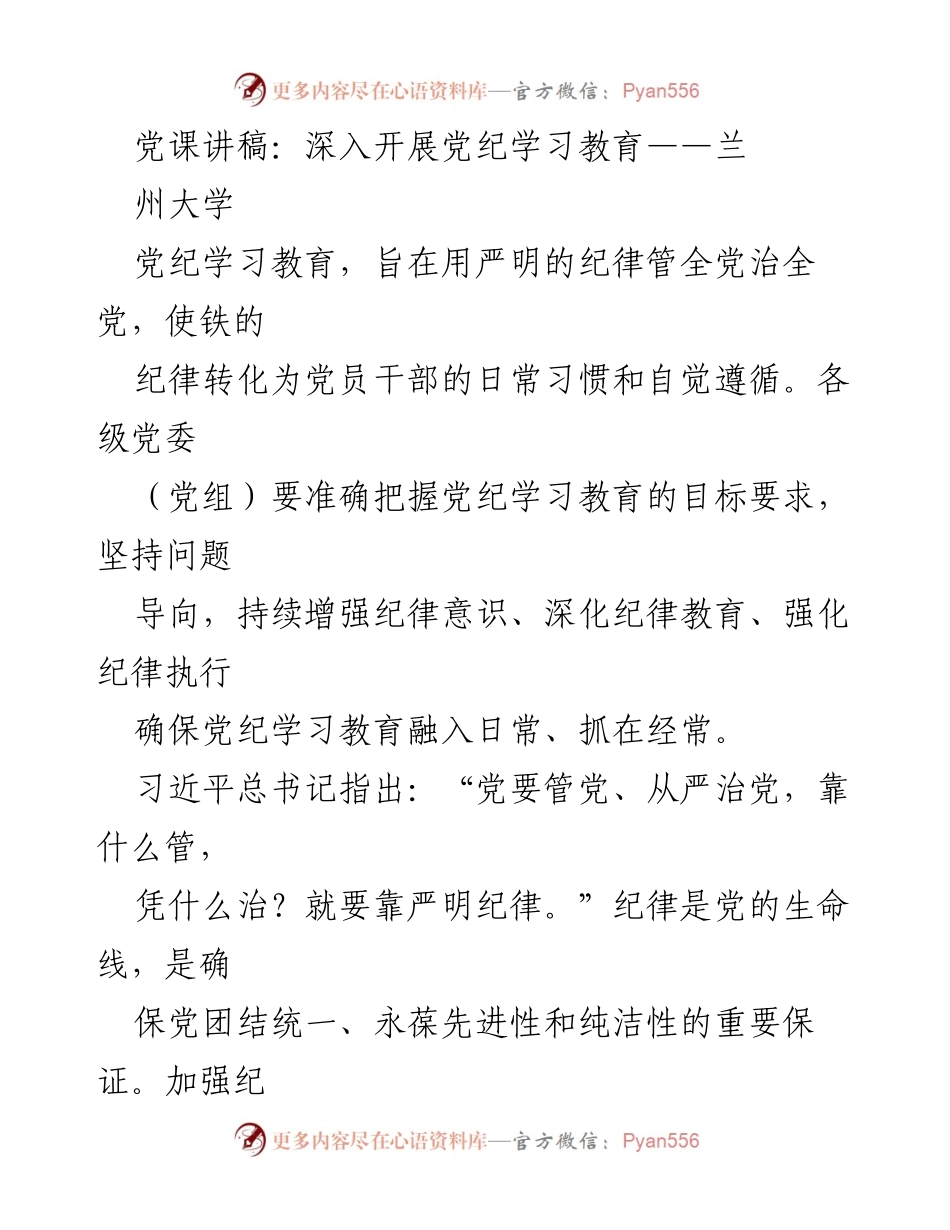 [发言] 党课 - 深入开展党纪学习教育的重要性与实施策略.docx_第1页
