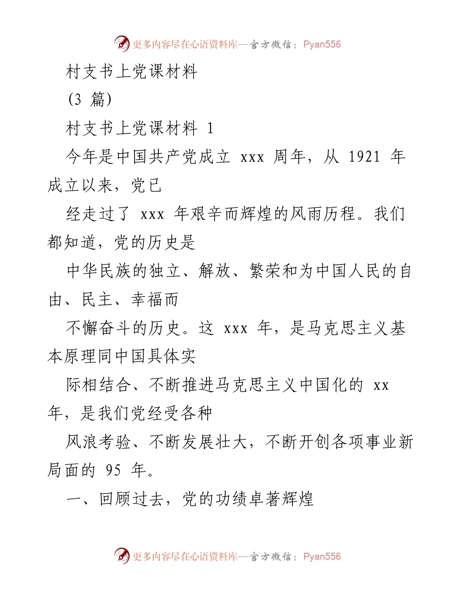[发言] 党课 - 传承党的辉煌历程与坚定理想信念.docx_第1页