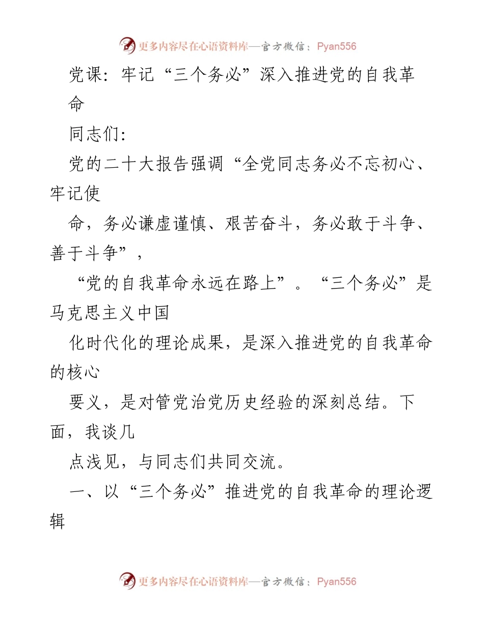 [发言] 党课 - 深入理解“三个务必”推动党的自我革命.docx_第1页