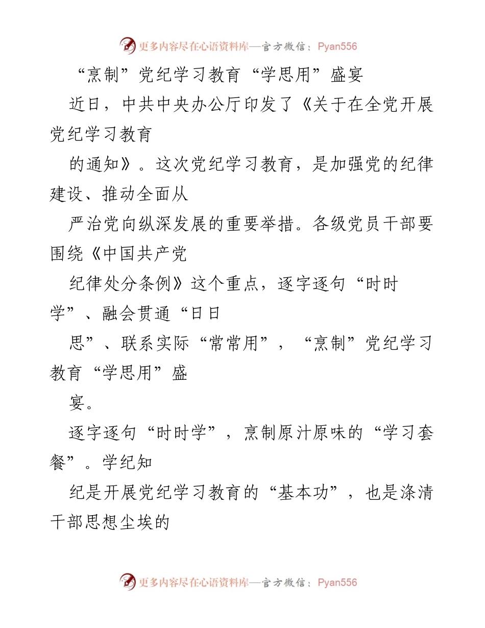[发言] 党纪学习教育会议 - 党纪学习教育的“学思用”盛宴.docx_第1页