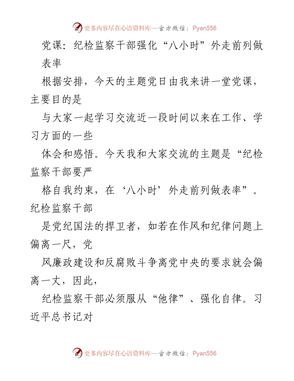[发言] 党课 - 纪检监察干部在“八小时”外的自我约束与表率作用.docx_第1页