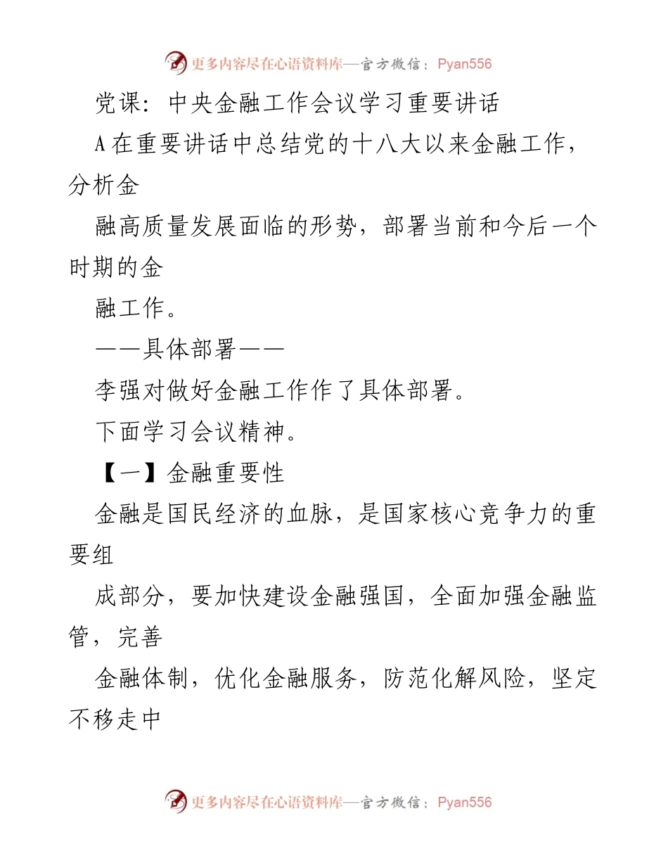 [发言] 党课 - 学习中央金融工作会议重要讲话与金融高质量发展部署.docx_第1页