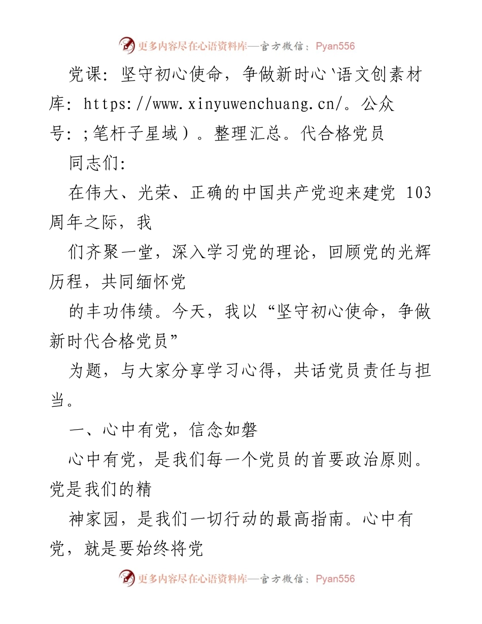 [发言] 党课 - 坚守初心使命，争做新时代合格党员.docx_第1页