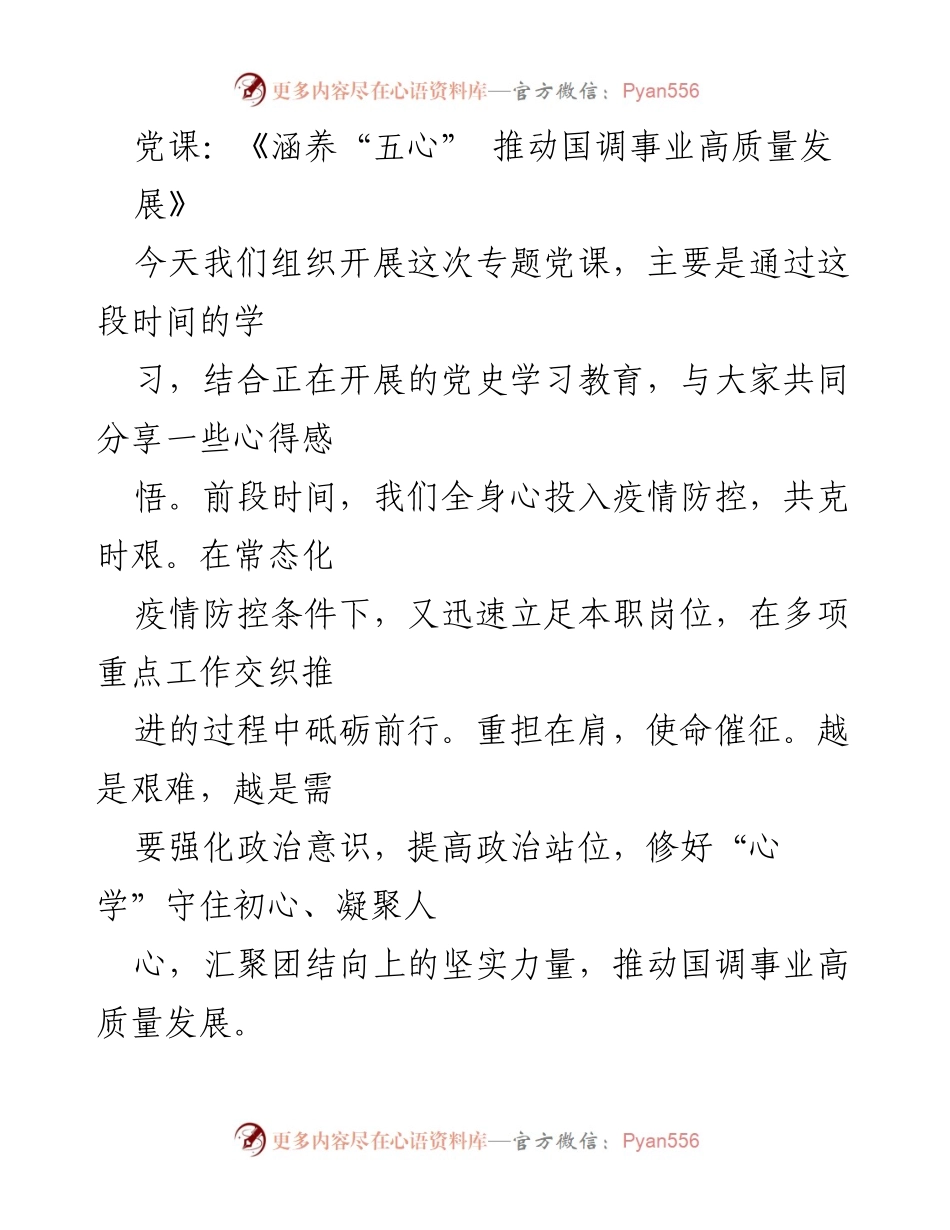 [发言] 党课 - 《涵养“五心” 推动国调事业高质量发展》.docx_第1页