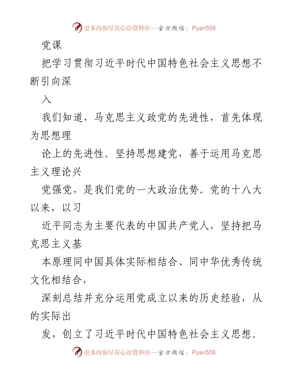 [发言] 党课 - 深入学习贯彻习近平新时代中国特色社会主义思想的重要性_1.docx_第1页