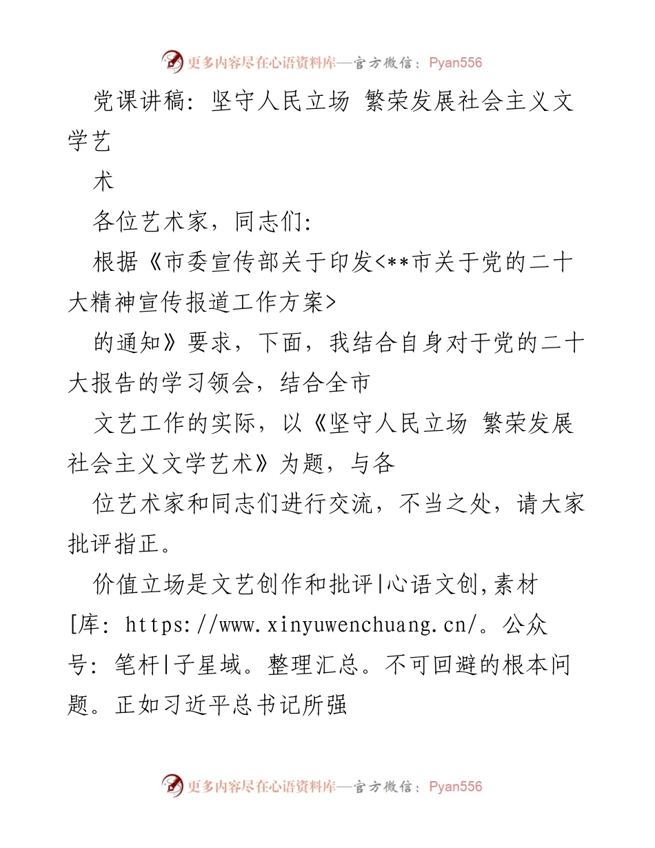 [发言] 党课 - 坚守人民立场，繁荣发展社会主义文学艺术.docx_第1页