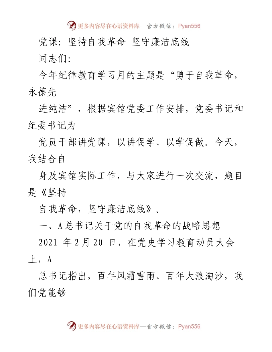 [发言] 党课 - 坚持自我革命，坚守廉洁底线.docx_第1页