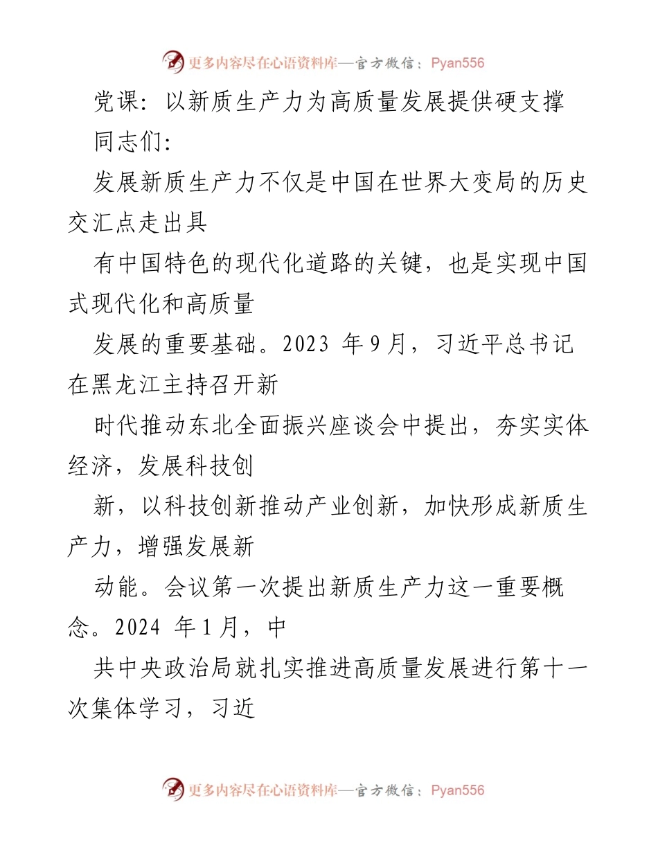 [发言] 党课 - 发展新质生产力与高质量发展的重要性.docx_第1页