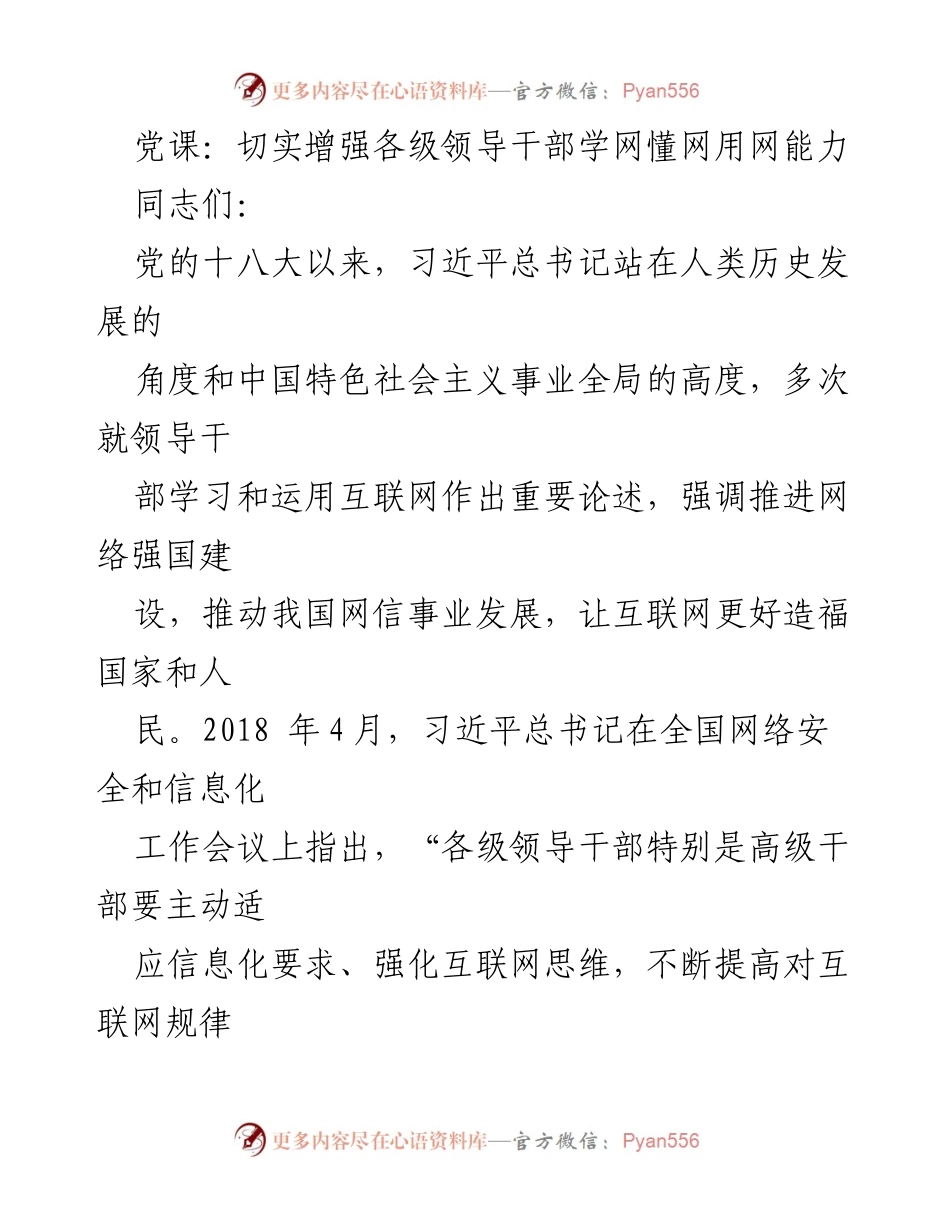 [发言] 党课 - 增强领导干部互联网思维与能力的必要性.docx_第1页