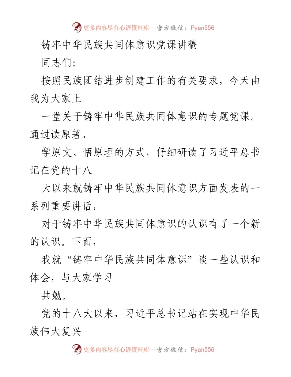 [发言] 党课 - 铸牢中华民族共同体意识的重要性与认识.docx_第1页