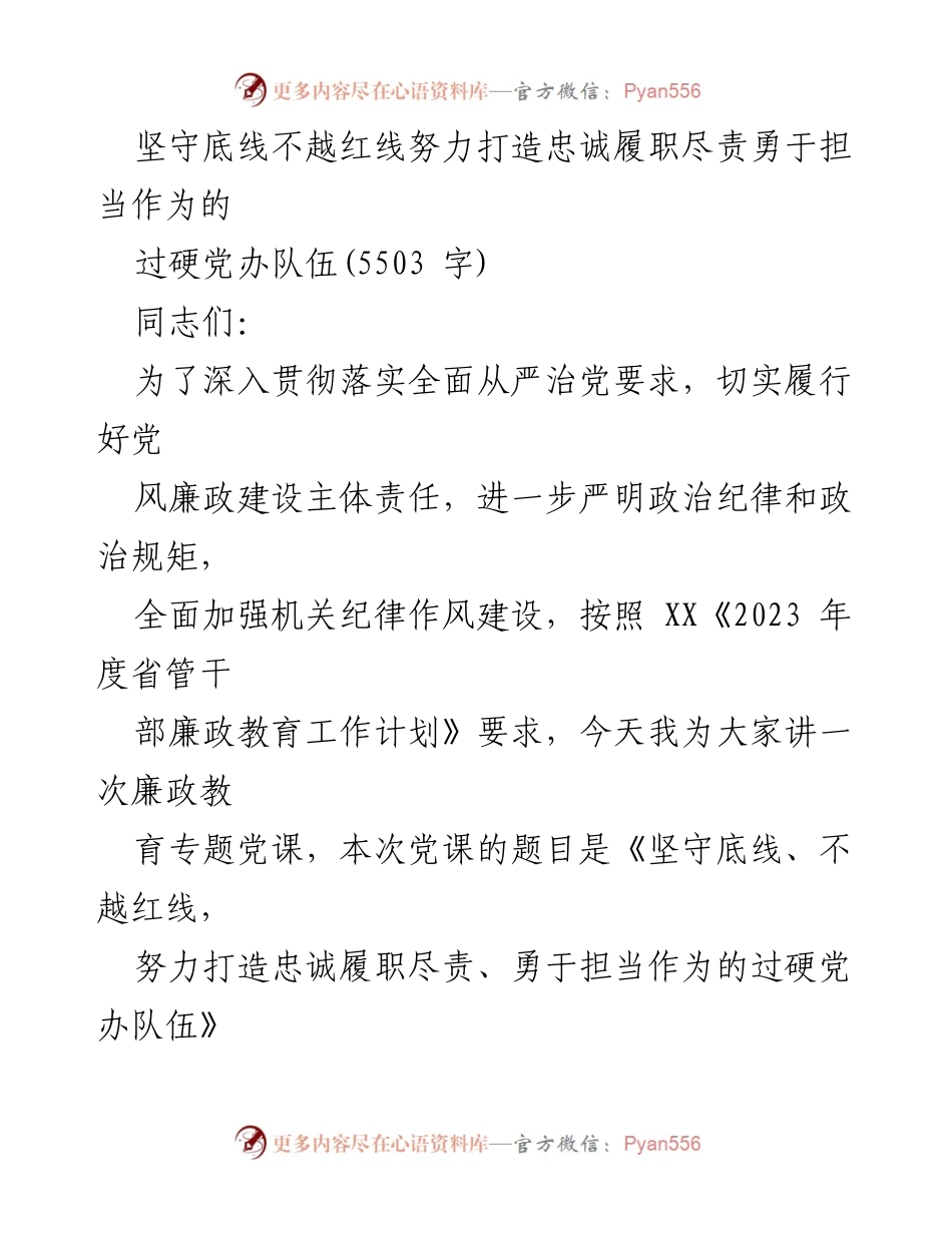 [发言] 党课 - 坚守底线，打造忠诚履职的过硬党办队伍.docx_第1页
