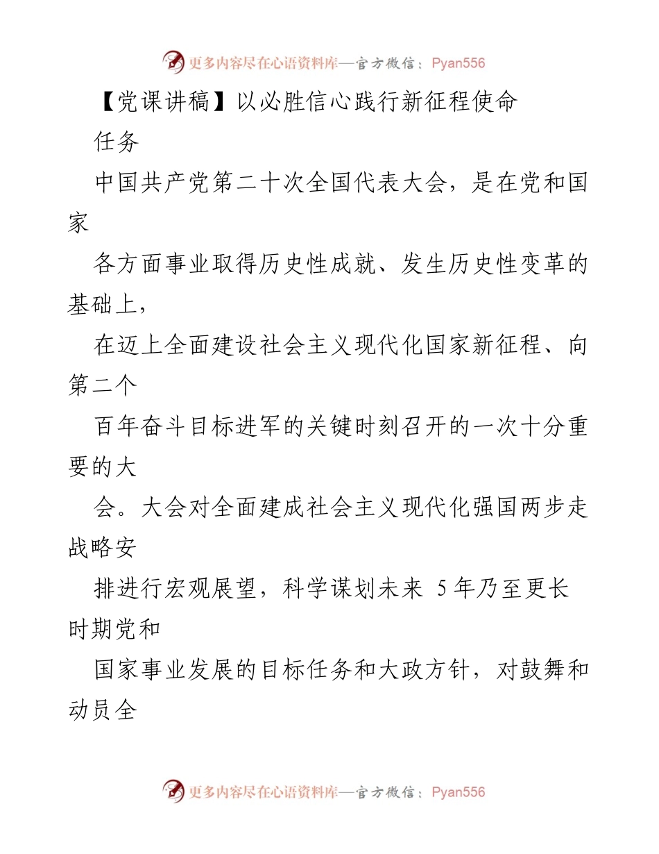 [发言] 党课 - 坚定信念，奋力前行：践行新时代使命的必胜信心.docx_第1页