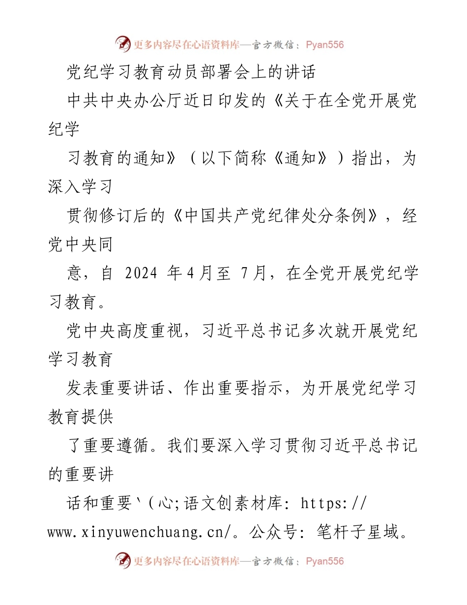 [发言] 党纪学习教育动员部署会 - 深入学习贯彻党纪，推动全面从严治党.docx_第1页